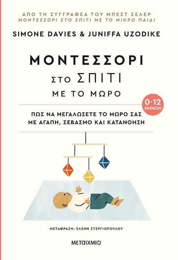 Μοντεσσόρι στο σπίτι με το μωρό