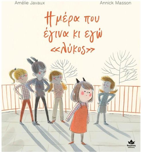 Η μέρα που έγινα κι εγώ «λύκος»