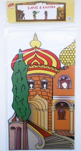 Σκηνικά Θεάτρου Σκιών 120 Το Σαράι Και Η Παράγκα Του Καραγκιόζη