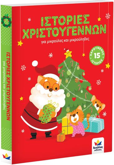 Ιστορίες Χριστουγέννων για Μικρούλες και Μικρούληδες