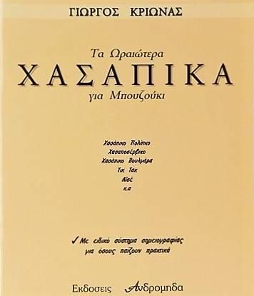 Κριωνάς - Τα Ωραιότερα Χασάπικα για Μπουζούκι