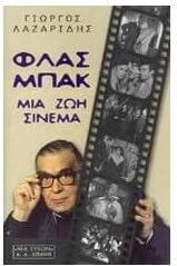 Φλας μπακ. Μια ζωή σινεμά