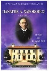 Παναγής Α. Χαροκόπος (1835-1911)
