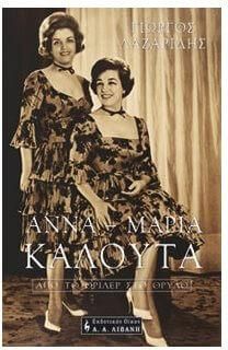 Άννα - Μαρία Καλουτά