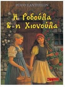 Η Ροδούλα & η Χιονούλα