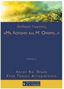 «Με λογισμό και μ΄ όνειρο»