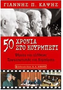 50  χρόνια στο κουρμπέτι