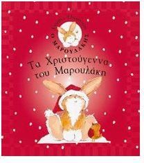 Τα Χριστούγεννα Του Μαρουλάκη
