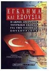 Έγκλημα και εξουσία