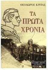 Τα πρώτα χρόνια