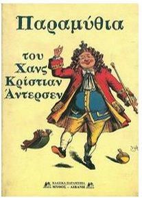 Παραμύθια του Χανς Κρίστιαν Άντερσεν