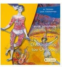 Μαρκ Σαγκάλ, Ο ακροβάτης του ονείρου, Marc Chagall 1887-1985