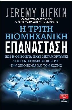 Η τρίτη βιομηχανική επανάσταση