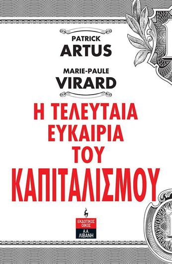 Η Τελευταία Ευκαιρία Του Καπιταλισμού