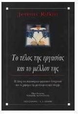 Το τέλος της εργασίας και το μέλλον της