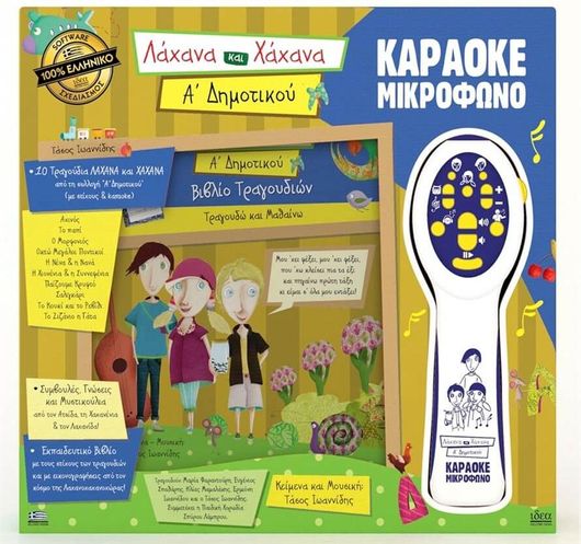 Ιδέα Λάχανα & Χάχανα - Μικρόφωνο Karaoke Α' Δημοτικού (18201)