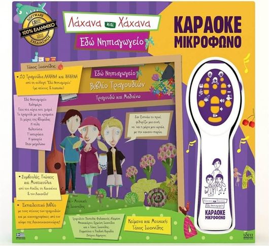 Ιδέα Λάχανα & Χάχανα - Μικρόφωνο Karaoke Εδώ Νηπιαγωγείο (18200)