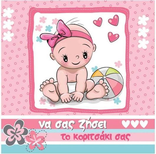 Ευχετήρια Κάρτα Βάπτισης "Να Σας Ζήσει" Για Κορίτσι Ροζ