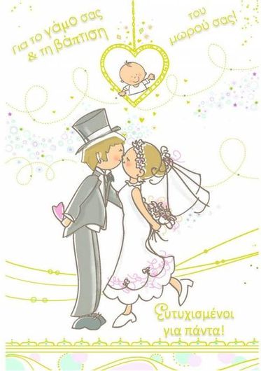 Ευχετήρια Κάρτα Γάμου "Να Ζήσετε Και Να Σας Ζήσει" Λευκό