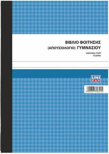 Σχολικό Έντυπο Uni Pap Βιβλίο Φοίτησης (Απουσιολόγιο) Γυμνασίου 7-06-41 Μπλε