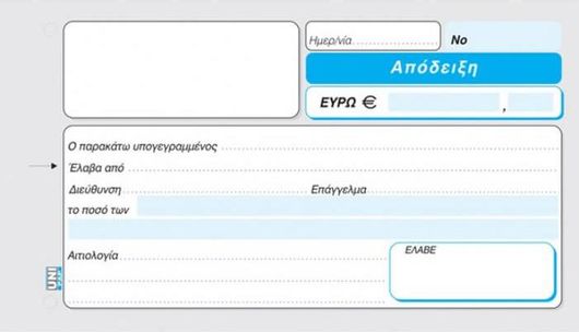 Μπλοκ Αποδείξεων Uni Pap Τριπλό 7-01-51 Λευκό