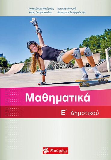 Μαθηματικά Ε΄δημοτικου