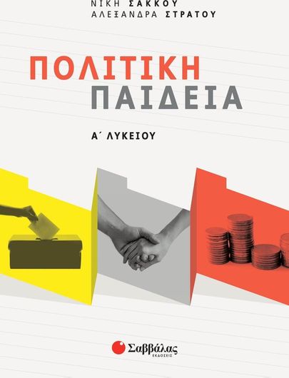 Πολίτικη Παιδεία Α΄ Λυκείου