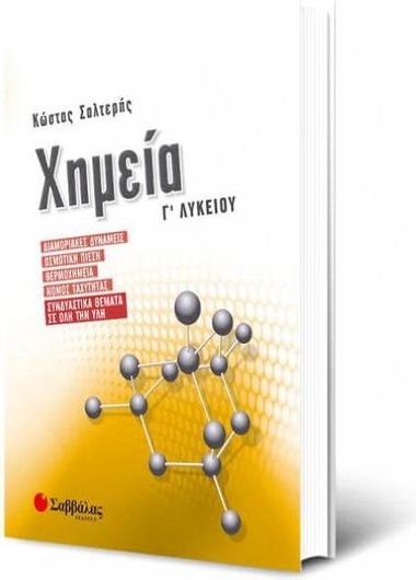 Χημεία Γ΄ Λυκείου Διαμοριακές Δυνάμεις / Ωσμωτική / Θερμοχημεία / Νόμος Ταχύτητας
