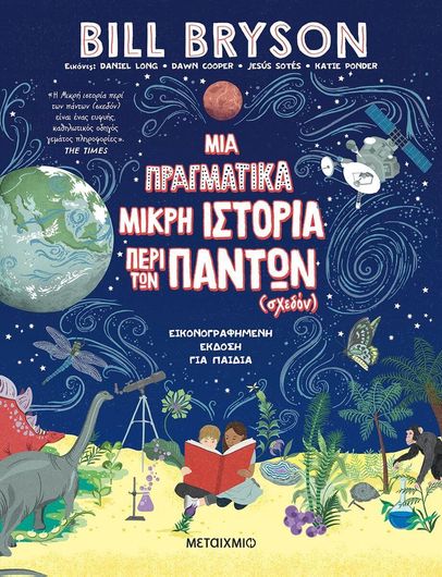 Μια Πραγματικά Μικρή Ιστορία Περί των Πάντων (Σχεδόν)