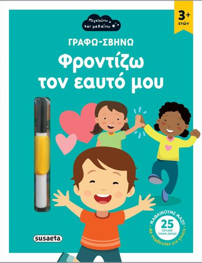 Γράφω-Σβήνω Φροντίζω τον Εαυτό μου