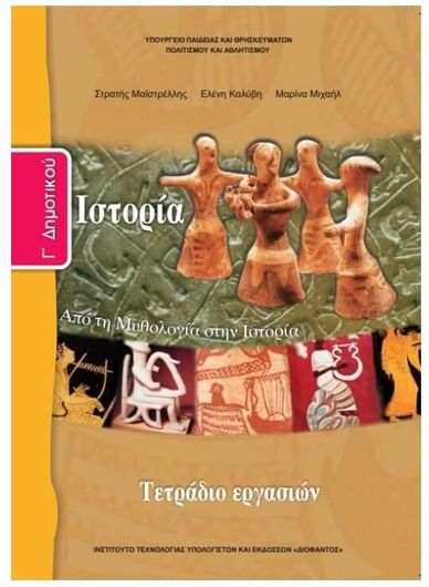 Ιστορία Γ Δημοτικού 10-0057 Τετράδιο Εργασιών