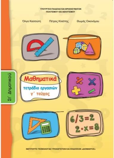 Μαθηματικά ΣΤ Δημοτικού Τετράδιο Εργασιών Τεύχος Γ 10-0172