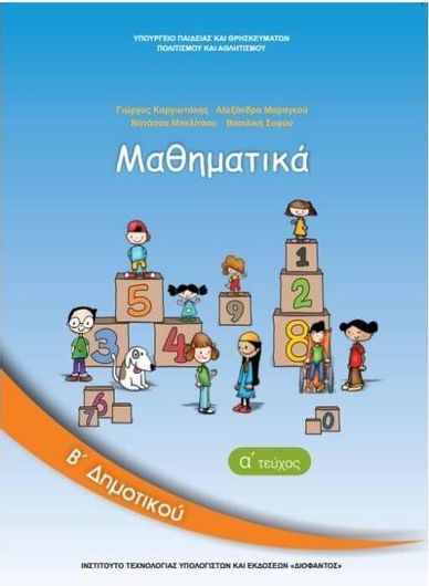 Μαθηματικα β δημοτικου βιβλιο μαθητη α τευχος 1-10-0036