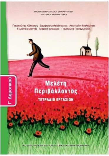 Μελέτη Περιβάλλοντος Γ Δημοτικού Τετράδιο Εργασιών 10-0066