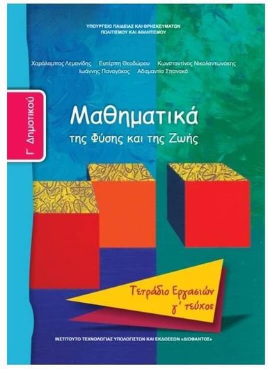 Μαθηματικά Γ Δημοτικού Τετράδιο Εργασιών Γ Τέυχος 10-0062