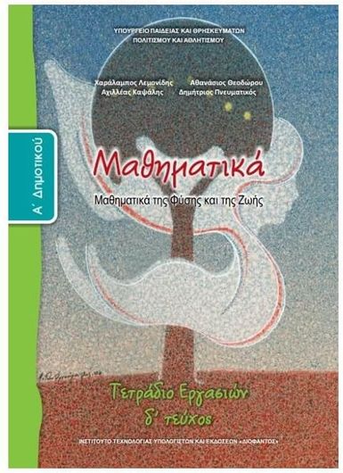 Μαθηματικά Α' Δημοτικού, Τετράδιο Εργασιών Τεύχος Δ 10-0012
