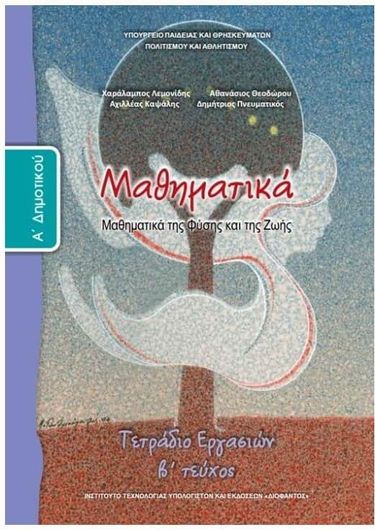 Μαθηματικα α δημοτικου τετραδιο εργασιων β τευχος 1-10-0010