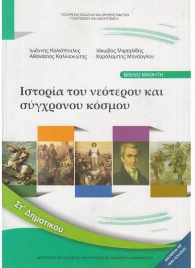 Ιστορία Στ΄Δημοτικού 10-0182
