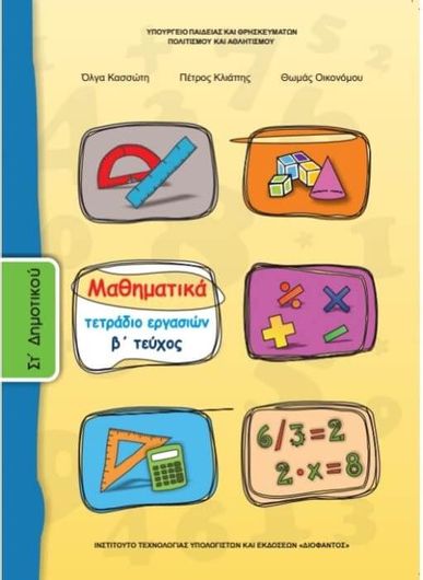 Μαθηματικά ΣΤ Δημοτικού Τετράδιο Εργασιών Τεύχος Β 10-0171