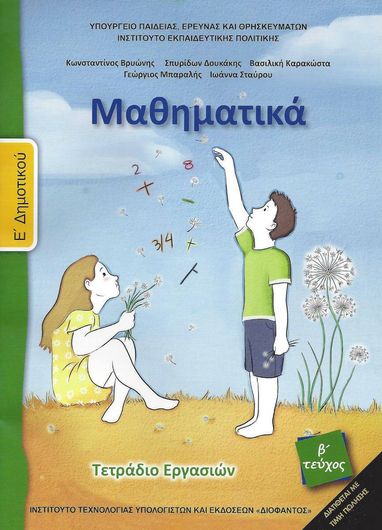 Μαθηματικά Ε' Δημοτικού Τετράδιο Εργασιών 10-0212
