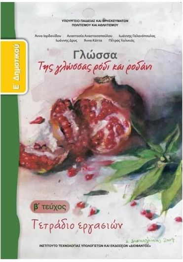 Γλώσσα Ε Δημοτικού Τετράδιο Εργασιών Β Τεύχος