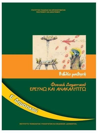 Φυσικα (Ερευνω και Ανακαλυπτω) Ε Δημοτικου Βιβλιο Μαθητη 1-10-0197