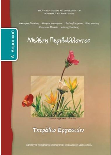 Μελέτη Περιβάλλοντος Α Δημοτικού Τετράδιο Εργασιών 10-0015