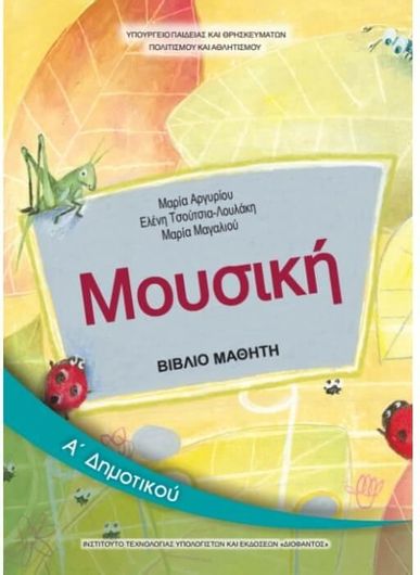Μουσική Α΄ Δημοτικού 10-0017