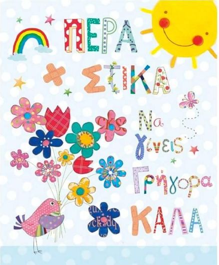 Ευχετήρια Κάρτα για Περαστικά 17x15cm