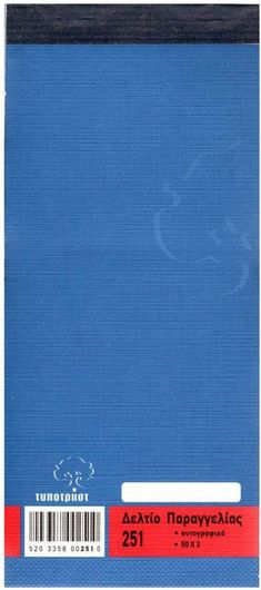 Δελτίο Παραγγελίας Εστιατορίου Typotrust 3x50Φ 251