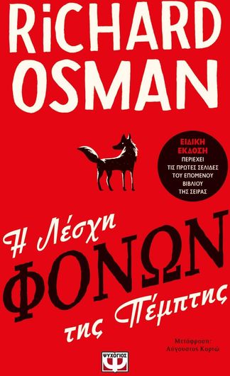 Η Λέσχη των Φόνων της Πέμπτης