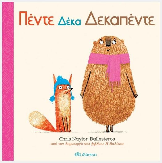 Πέντε Δέκα Δεκαπέντε