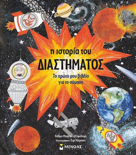 Η Ιστορία του Διαστήματος