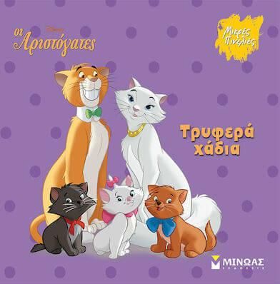 Αριστόγατες: Tρυφερά Χάδια